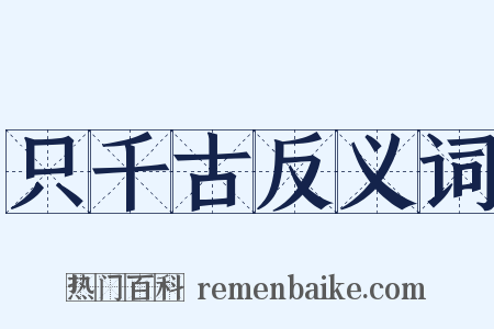 只千古反义词是什么意思的图片